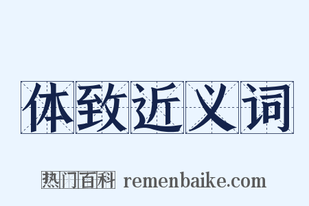 体致近义词是什么意思的图片